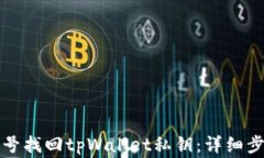 如何通过手机号找回tpWa