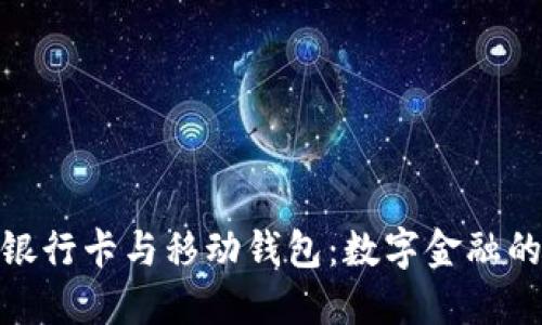 加密货币银行卡与移动钱包：数字金融的未来之路