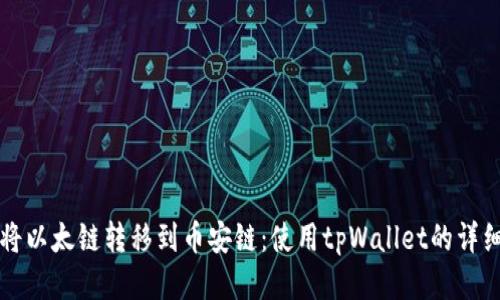 如何将以太链转移到币安链：使用tpWallet的详细指南