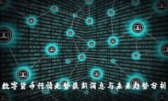 数字货币行情走势最新消