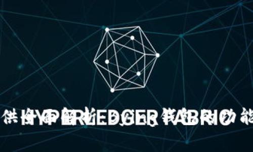 为您提供全面解析：Bying钱包的功能与优势