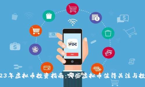 2023年虚拟币投资指南：哪些虚拟币值得关注与投资？