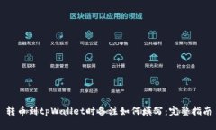 转币到tpWallet时备注如何填
