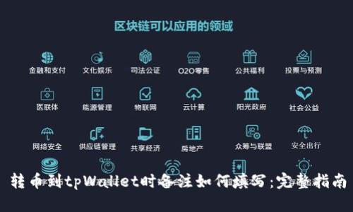 转币到tpWallet时备注如何填写：完整指南