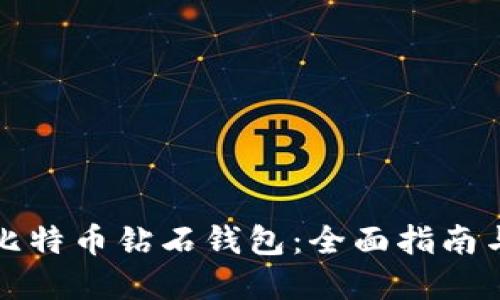 如何查询比特币钻石钱包：全面指南与实用技巧