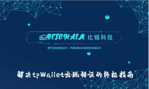 解决tpWallet出现错误的终极指南
