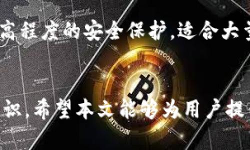   tpWallet助词破解：彻底解决钱包使用难题的终极指南 / 
 guanjianci tpWallet, 助词破解, 钱包, 使用指南 /guanjianci 

tpWallet助词破解简介
在数字货币和区块链技术迅猛发展的今天，电子钱包的使用变得越来越普遍。而tpWallet作为一种受欢迎的数字钱包，已经吸引了大量用户。然而，许多人在使用tpWallet时可能会遇到一些难题，特别是在“助词”功能方面。本文将深入探讨tpWallet的助词破解方案，希望帮助用户解决使用中的困惑。

什么是tpWallet？
tpWallet是一种以太坊和ERC20代币为基础的数字钱包。它允许用户安全地存储、发送和接收加密货币。tpWallet提供了友好的用户界面，使新手能够轻松上手。在这个钱包里，用户可以管理自己的代币，查看交易历史，还可以通过助词功能增加钱包的安全性。

tpWallet中的助词是什么？
助词是tpWallet中的一种安全机制，通常需要在用户访问钱包时进行输入。助词的主要目的是保护用户的私人密钥和钱包信息，增加钱包的安全性。然而对于一些新用户来说，助词的使用可能会感到困惑，尤其是在面对复杂的字符和数字组合时。理解助词的功能及其重要性是保障用户钱包安全的基础。

tpWallet助词破解的原因和重要性
在某些情况下，用户可能会因为忘记助词或误输入而导致无法访问自己的钱包。因此，学习如何安全破解助词是每个tpWallet用户必须了解的技能。正确破解助词不仅能帮助用户找回钱包访问权限，还能有效保护其加密资产，防止因信息遗失而造成的财务损失。

tpWallet助词破解的方法
有多种方法可以尝试破解tpWallet的助词，不过这些方法的有效性和安全性各有不同。其中包括使用备份文件、密码提示和寻求专业帮助等方式。在进行任何破解操作之前，用户首先应确保其资产的安全性，以加密存储为最佳选择。

需要注意的安全事项
在尝试tpWallet助词破解时，安全性至关重要。用户需要仔细评估每种转渠沟通方式的安全性，如使用强大的加密方式存储数据，避免在公用网络上进行敏感交易。此外，若可能，最好使用硬件钱包作为资金存储，以降低网络攻击的风险。

相关问题1：如何安全存储tpWallet的助词？
存储助词时，用户需要采取一些预防措施以防泄露。首先，尽量避免将助词保存在电子设备上，尤其是未加密的文件。可以将助词记录在纸上，放在安全的地方，例如保险箱或密码箱中。其次，如果可能的话，使用一个密码管理器将助词进行加密存储，可以大幅提升助词安全性。此外，用户定期检查其存储设备的安全性，以预防盗取或丢失。

相关问题2：tpWallet的助词忘记了怎么办？
如果用户忘记了tpWallet的助词，首先要冷静下来并回忆自己是否有其他备份信息。可以检查邮箱、云存储和其他相关应用，有时助词会被意外保存到其他地方。如果依然无法找回，尝试联系tpWallet官方客服进行咨询。最后，建议用户学习利用其他钱包或服务进行助词存储，以免发生类似问题。

相关问题3：破解tpWallet助词是否会影响安全性？
破解tpWallet助词的行为本身就隐含了一定的风险和潜在的安全问题。若采用不当方法或不受信的工具进行破解，可能会使自己的钱包面临更大的安全威胁。因此，用户在进行助词破解时应宁愿寻找专业人士进行协助，确保自己的操作不会导致信息泄露，同时对自己的资产造成损失。

相关问题4：除了tpWallet，还有哪些安全的钱包选择？
对于希望在保持安全性与使用便捷中找到平衡的用户，市面上还有许多优秀的钱包可以选择。除了tpWallet，用户还可以考虑使用Ledger和Trezor等硬件钱包，这些设备提供了较高程度的安全保护，适合大量存储数字资产的用户。此外，还有MetaMask和Trust Wallet等软件钱包也具有良好的市场反馈，用户在选择合适的电子钱包时可以根据自己对安全性和方便性的需求做出调整。

总结
tpWallet助词破解是一个复杂但必要的主题，尤其在数字资产日益增多的今天。用户应当意识到助词的重要性和相关风险，了解如何安全地破解助词通常是保障资产安全的必要知识。希望本文能够为用户提供一份详尽的指南，帮助他们在tpWallet中顺利操作，尽可能地保护他们的资产。