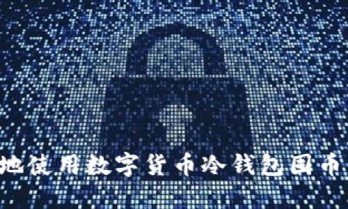 如何安全地使用数字货币冷钱包囤币：全面指南