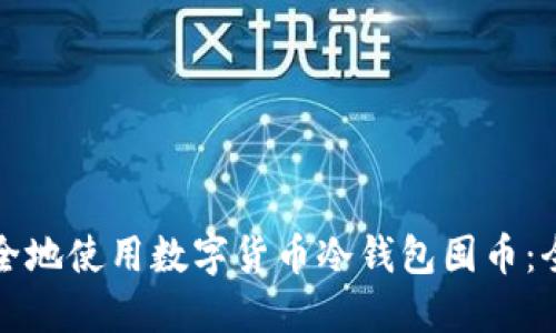 如何安全地使用数字货币冷钱包囤币：全面指南