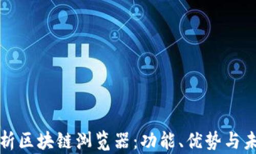 
深入解析区块链浏览器：功能、优势与未来发展