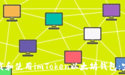   
如何下载和使用imToken以太坊钱包：完整指南