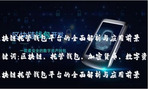 区块链托管钱包平台的全面解析与应用前景

关键词：区块链, 托管钱包, 加密货币, 数字资产

区块链托管钱包平台的全面解析与应用前景