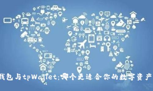 小狐钱包与tpWallet：哪个更适合你的数字资产管理？