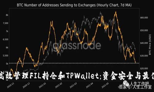 如何高效管理FIL持仓和TPWallet：资金安全与最佳实践