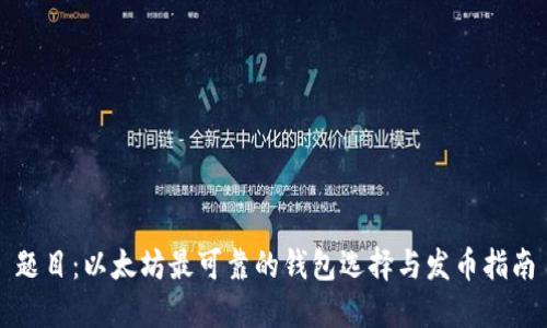 题目：以太坊最可靠的钱包选择与发币指南