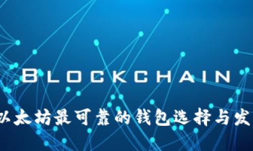 题目：以太坊最可靠的钱包选择与发币指南