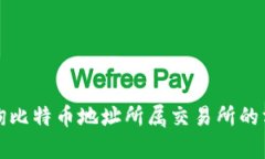 如何查询比特币地址所属