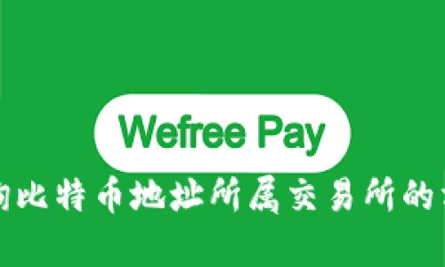 如何查询比特币地址所属交易所的方法解析