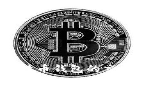 一种全新视角：比特币钱包的交易与管理功能解析