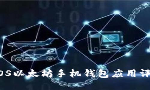 2023年最佳iOS以太坊手机钱包应用评选与使用指南