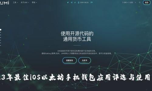 2023年最佳iOS以太坊手机钱包应用评选与使用指南