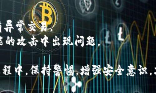 baioti如何查找丢失的tpWallet资产：全面指南/baioti
tpWallet, 资产被盗, 加密货币安全, 查找被盗资产/guanjianci

在现今数字化时代，随着加密货币的迅猛发展，越来越多的人开始使用数字钱包来存储和管理他们的资产。然而，随着这个行业的不断发展，安全问题也越来越突出，tpWallet作为一个广受欢迎的数字钱包，也不例外。如果你不幸遭遇tpWallet被盗的情况，本文将为你提供全面的解决方案和指导，帮助你尽可能地恢复丢失的资产。

tpWallet：什么是它？
tpWallet是一个多功能的数字钱包，支持多种加密货币的存储和交易。其用户友好的界面和强大的安全功能使得越来越多的用户选择它作为他们的主要钱包。tpWallet不仅允许用户进行加密资产的存储，还提供了交易、转账及管理不同币种的功能。然而，由于其广泛的使用，tpWallet也成为了黑客和网络罪犯的目标。

tpWallet被盗的常见原因
了解tpWallet被盗的原因，可以帮助用户加强安全意识，并采取相应的防护措施。下面列出几种常见的被盗原因：
ul
    listrong钓鱼网站：/strong网络钓鱼是一种常见的攻击形式，攻击者伪装成tpWallet的官方网站，通过虚假链接获取用户的私钥和密码。/li
    listrong恶意软件：/strong用户的设备如果感染了恶意软件，攻击者可以获取用户的敏感信息，进而盗取钱包资产。/li
    listrong社交工程攻击：/strong有些攻击者会通过社交手段获取用户信任，从而诱使用户泄露个人信息和密码。/li
    listrong密码弱：/strong使用简单或重复的密码会使用户的钱包容易受到攻击。/li
/ul

如何确认tpWallet是否被盗
如果你怀疑自己的tpWallet资产被盗，首先需要确认钱包的状态。以下是一些步骤和技巧：
ul
    listrong登录检查：/strong尝试登录tpWallet。如果无法登录，可能你的账户已被黑客篡改。/li
    listrong交易历史：/strong查看你的交易记录。如果看到有自己没有进行的转账，说明你的资产可能被盗了。/li
    listrong关注警报：/strong许多钱包会向用户发送安全警报，关注这些通知，有助于发现异常情况。/li
    listrong检查设备安全：/strong确保你的设备没有病毒或恶意软件，定期进行安全扫描。/li
/ul

被盗后该如何处理
如果确认你的tpWallet被盗，第一步是不要慌张。以下是一些步骤可以帮助你处理这一情况：
ul
    listrong更改密码：/strong如果你能够登录，立即更改你的钱包密码。同时，确保使用一个强密码，结合数字、字母和特殊符号。/li
    listrong启用双重认证：/strong如果tpWallet支持双重认证，务必启用，加强账户的安全性。/li
    listrong报案：/strong如果发现财务损失，及时向当地警方报案。将相关证据和信息提供给他们，协助调查。/li
    listrong联系tpWallet客服：/strong联系tpWallet的技术支持，说明情况，寻求帮助。/li
    listrong更换设备：/strong如果怀疑设备受到攻击，应立即更换使用的设备，并对新设备进行全面安全检查。/li
/ul

资产恢复的可能性
一旦资产被盗，恢复的可能性取决于多种因素，包括被盗的方式、金额及TP Wallet的支持等。部分用户可能能够追回部分或全部资产，具体如下：
ul
    listrong交易追踪：/strong某些情况下，交易可以被追踪并找到相关的交易对方，但是这需要一定的技术支持和法律支持。/li
    listrong安全措施：/strong如果及时采取了上述措施，可能能够阻止进一步的损失，并在之后的调查中找回部分资产。/li
    listrong第三方服务：/strong某些区块链分析公司提供追踪服务，可以协助寻找被盗资产的去向。/li
/ul

如何预防tpWallet被盗
预防是避免资产损失的关键。以下是一些建议，可以帮助你增强钱包的安全性：
ul
    listrong使用强密码：/strong创建一个强密码，避免使用相同的密码用于不同平台。定期更改密码也是一个良好的习惯。/li
    listrong定期备份：/strong确保定期备份钱包的私钥和助记词，并将其存储在安全的地方。/li
    listrong启用安全功能：/strong如双重认证、指纹识别等，提高账户的安全度。/li
    listrong防止钓鱼：/strong始终通过官方渠道访问tpWallet，避免点击可疑链接。/li
    listrong保持软件更新：/strong确保你的钱包应用和操作系统始终保持最新，更新往往包括安全漏洞的修复。/li
/ul

问题一：如何找回被盗的tpWallet资产？
找回被盗的tpWallet资产需要采取多方措施。首先，了解盗取的交易记录，这将帮助识别资产去向。接下来，可以利用区块链浏览器查看交易的具体信息。如果资产在某个交易市场上被提取，可以联系该交易所，提供交易记录和相关证明，尝试冻结该笔资产。
同时，报警是必不可少的，确保在警方的帮助下进行调查。此外，寻求行业专业者的帮助也有助于资产的追回，法律途径也可以作为一种补救措施。尽管找回被盗资产是一个困难的过程，但加强过程中的每一步，都将提高成功追回的可能性。

问题二：如何增强tpWallet的安全性？
增强tpWallet的安全性，是保护自己资产的重要措施。用户可以从多个方面入手，如使用复杂的密码、启用双重认证等。此外，定期备份钱包信息，确保在丢失设备时可以快速恢复钱包。
使用时，尽量避免公开分享你的钱包地址和交易信息，不要在公共网络上进行交易。在浏览器上使用加密插件，这将帮助抵御钓鱼网站攻击。同时，保持软件更新，定期检查设备的安全性，可以大大降低被盗的风险。

问题三：如果tpWallet被黑客攻击，应该联系谁？
如果tpWallet被黑客攻击，用户应首先联系tpWallet的官方客服，说明情况，他们会指导用户如何进行后续操作。如果涉及财务损失，应及时报警，提交相关证据，协助警方展开调查。
如果需要技术支持，可以寻求专业的区块链安全服务公司，他们能够提供更专业的追踪和帮助。此外，社区论坛和社交媒体也可以是了解解决方案的有效途径，许多用户分享了他们的经验和教训，这些都能为你提供帮助。

问题四：tpWallet被盗后如何保护个人隐私？
在tpWallet被盗后，保护个人隐私是关键。首先，要更换所有相关账户的密码，包括邮箱和社交媒体，避免信息泄露。其次，密切关注银行账户，确保没有异常交易。
如果有必要，考虑使用临时邮箱和电话号码，避免后续的骚扰和信息被盗取。此外，可以查阅相关安全资料，了解如何保护自己的身份，以免在后续可能的攻击中出现问题。

总之，tpWallet被盗的情况虽然让人感到不安，但通过了解和采取必要的措施，可以最大程度地降低损失，同时确保数字资产的安全。在未来的使用过程中，保持警惕，增强安全意识，才能有效避免类似事件的再次发生。