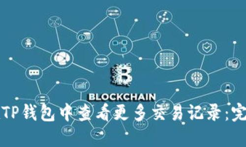 如何在TP钱包中查看更多交易记录：完整指南