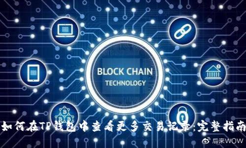 如何在TP钱包中查看更多交易记录：完整指南