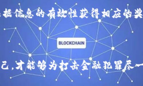   如何有效举报比特币钱包：步骤、注意事项与法律依据 / 
 guanjianci 比特币, 钱包, 举报, 法律 /guanjianci 

引言
比特币作为一种去中心化的数字货币，近年来受到越来越多人的关注。由于其匿名性和不可追溯性，比特币也成为了一些不法分子的工具。为了维护金融安全和社会秩序，我们可以通过举报不法使用比特币的钱包来遏制其违法行为。本文将全面介绍如何有效举报比特币钱包，包括详细的步骤、注意事项及相关法律依据。

一、为什么要举报比特币钱包?
举报比特币钱包的原因主要有以下几个方面：
ul
    listrong打击犯罪行为：/strong许多诈骗、洗钱和其他非法活动涉及使用比特币等虚拟货币，举报这些钱包有助于打击犯罪。/li
    listrong保护消费者权益：/strong当你发现某个钱包涉及到钓鱼诈骗或欺诈行为时，及时举报能够保护其他潜在受害者的利益。/li
    listrong维护金融系统的安全性：/strong不法分子利用比特币进行交易，可能会对金融市场的稳定性构成威胁，举报有助于维护金融安全。/li
/ul

二、举报比特币钱包的步骤
举报比特币钱包虽然看似复杂，但实际上可以通过以下几个步骤进行：
h4步骤一：收集证据/h4
在举报之前，首先需要收集到足够的证据，包括但不限于：钱包地址、交易记录、相关通讯记录和证人证言等。这些证据能够帮助执法部门更好地了解案件情况，进行有效调查。

h4步骤二：选择举报渠道/h4
举报比特币钱包通常可以通过以下几个渠道进行：
ul
    listrong报告给执法机关：/strong如当地警察局或国家反洗钱和反诈骗机构。/li
    listrong使用区块链分析平台：/strong一些平台提供匿名举报功能，可以追踪和分析可疑的比特币交易。/li
    listrong联系比特币交易所：/strong如果您知道某个钱包在某个交易所进行交易，可以直接联系该交易所进行举报。/li
/ul

h4步骤三：填写举报材料/h4
根据选择的举报渠道，填写相应的举报材料，描述钱包的可疑活动，包括具体的事件经过和可能的违法行为。确保信息的准确性和完整性。

h4步骤四：提交举报并跟进/h4
将填写好的举报材料提交到相关机构，保持与他们的联系，以便了解案件的进展情况，如果有需要，提供进一步的证据或资料。

三、举报比特币钱包的注意事项
在举报过程中，有几个重要的注意事项需要注意：
ul
    listrong保护个人隐私：/strong在填写举报材料时，尽量保护个人信息，避免泄露个人隐私。/li
    listrong提供真实信息：/strong确保所提供的信息真实可信，避免虚假举报，否则可能面临法律责任。/li
    listrong不干预调查：/strong举报后，应让执法机关独立调查，不要试图以个人力量去查证或调查。/li
/ul

四、相关法律依据
不同国家和地区对比特币及其交易的法律规定有所不同。在中国，数字货币的相关法律法规仍在不断完善，但已有一些相关法律可以作为举报的依据：
ul
    listrong反洗钱法：/strong根据反洗钱法，金融机构和相关公司有义务报告可疑交易，举报不法钱包有助于打击洗钱行为。/li
    listrong刑法：/strong涉及诈骗、洗钱等行为的犯法人员，可能面临刑事责任，举报可促使执法部门采取行动。/li
/ul

五、常见疑问解答

h4问题一：如何确认一个比特币钱包是否合法？/h4
确认一个比特币钱包是否合法并不是一件简单的事情，但可以通过以下几个方面加以判断：
首先，检查该钱包是否属于知名交易所或服务机构。例如，有些钱包是被广泛接受并受监管的，如Coinbase、Binance等。其次，可以使用区块链搜索引擎查询钱包的交易历史。如果该钱包有大量的可疑交易记录，比如频繁的高额交易或者交易对比其他钱包的交易增幅显著，可能就属于可疑钱包。另外，注意到钱包提供的服务是否合规，例如是否遵循KYC（了解客户）等合规政策。最后，一定要保持警觉，防止被陌生人或不法分子的谎言所欺骗。

h4问题二：举报比特币钱包会有什么后果？/h4
举报比特币钱包可能带来一些后果，具体包括：
首先，举报人可能会在执法机关的调查中被询问，需要提供更多证据或详情，可能会耽误个人时间。其次，如果举报涉及到的差错可能会被举报人当作虚假举报，一旦确认是虚假举报则可能会面临法律责任。另外，举报人也可能会收到不法分子的威胁或报复，因此在举报时需考虑到自身的安全问题。即便如此，在面对明显的法律和社会不公时，采取举报行动依然是维护正义的必要途径。

h4问题三：比特币钱包的匿名性如何影响其举报？/h4
比特币钱包的匿名性是该数字货币的重要特征之一，这种匿名性既是保护用户隐私的体现，但同时也为不法分子的活动提供了可乘之机。在举报比特币钱包时，用户面临的最大挑战之一是如何有效识别钱包的所有者。由于所有者的身份不会在区块链上显示，追踪一个钱包的真正所有者可能需要借助区块链分析技术。
不过，尽管比特币钱包的匿名性增加了举报的难度，许多专业的区块链分析公司利用先进的分析工具，可以关联链上的交易行为，通过模式识别技术追踪可疑交易的来源和去向。此外，许多国家的执法机构已经开始与区块链分析公司合作，通过这类合作来打击洗钱和诈骗等行为。认真对待比特币钱包的匿名性问题，提高自身的信息安全意识，能够在举报中更有效地保护自身及他人的权益。

h4问题四：举报后我能否获得奖励或保护？/h4
在某些情况下，举报比特币钱包可能会获得一定的奖励。例如，一些国家有实施特定的悬赏法律，对于提供关于重大经济犯罪、洗钱或诈骗等信息的举报人给予经济奖励或保护。举报人在提供线索后，可以根据信息的有效性获得相应的奖励。然而，这种奖励政策在世界各国是不同的，在采取行动前，最好先了解相关法律法规。
此外，大多数国家的法律都会提供一定的举报保护机制，举报人在提供证据后应当不受报复。然而，保护措施的实力和落实情况因国家或地方的法律不同而异，因此举报前应保持警觉，做好自我保护。

结论
举报比特币钱包是维护金融安全的必要手段。不论是出于公共利益，还是保护个人权益，都要勇于举报可疑行为。然而，举报并非易事，举报人需掌握相关的步骤、注意事项和法律依据，把握好时机，保护好自己，才能够为打击金融犯罪尽一份力量。