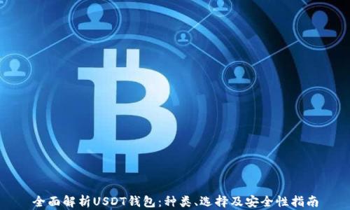 
全面解析USDT钱包：种类、选择及安全性指南