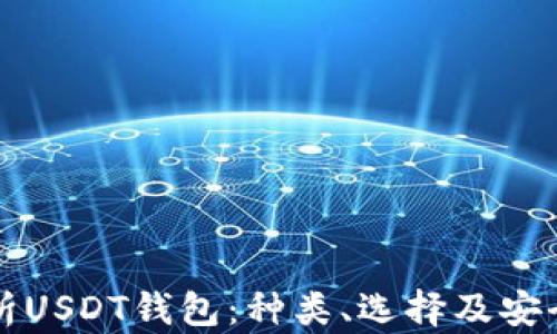 
全面解析USDT钱包：种类、选择及安全性指南