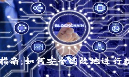 TP钱包交易指南：如何安全高效地进行数字资产交易