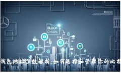 比特币钱包地址位数解析