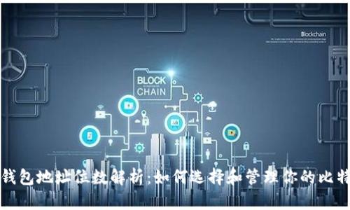 比特币钱包地址位数解析：如何选择和管理你的比特币钱包