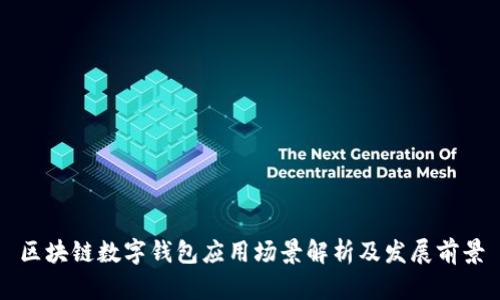 区块链数字钱包应用场景解析及发展前景