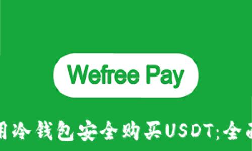   
如何用冷钱包安全购买USDT：全面指南