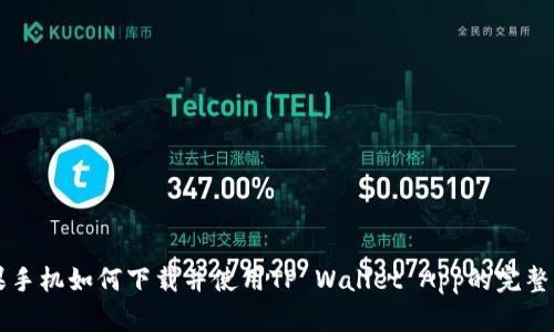苹果手机如何下载并使用TP Wallet App的完整指南