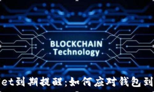   
TPWallet到期提醒：如何应对钱包到期风险