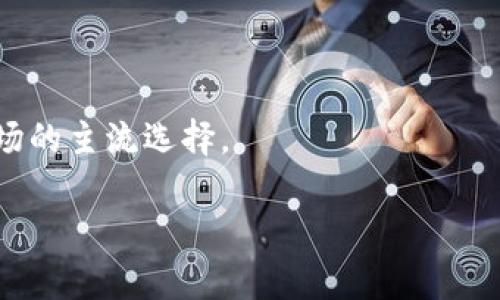 baioti区块链货币电子钱包的全面解析：优势、应用及未来趋势/baioti  
区块链, 货币, 电子钱包, 数字资产/guanjianci  

区块链技术的发展正在深刻改变我们如何理解和管理货币，尤其是在电子钱包的应用上。电子钱包不仅使得数字资产的存储与交易更加便利和安全，而且利用区块链技术实现了透明性和去中心化。本文将深入探讨区块链货币电子钱包的基础知识、优势、应用场景，以及未来的发展趋势。

一、区块链货币电子钱包的基本概念
区块链货币电子钱包是一个虚拟钱包，用于存储、接收和发送数字货币如比特币、以太坊等。与传统银行账户不同，电子钱包基于区块链技术，允许用户进行点对点的交易，这种交易方式去除了中介的需要，因此通常费用更低，并且能够实现更快的交易速度。

二、区块链货币电子钱包的工作原理
电子钱包的工作原理基于区块链技术。用户在电子钱包中生成一对密钥：公钥和私钥。公钥相当于钱包的地址，用户可以分享给他人以接收资金；私钥则用于签名交易和访问资金，必须妥善保存，若泄露则可能导致资产损失。

当用户发起交易时，电子钱包会广播交易信息到区块链网络。矿工将交易包含在区块中并进行验证，验证后交易会被记录在区块链上，交易不可篡改。这个过程确保了交易的安全性和透明性。

三、区块链货币电子钱包的优势
1. **安全性**：由于采用加密技术，区块链钱包比传统银行账户更安全。用户私钥的保密性确保了即使在网络被攻击的情况下，资产也不会受到影响。

2. **匿名性**：用户在进行交易时，无需提供个人信息，交易记录仅以地址表示，保障了用户隐私。

3. **低交易费用**：去中心化的特性使得电子钱包能够直接进行点对点交易，通常交易费用远低于使用银行或支付平台。

4. **即时交易**：传统的银行转账可能需要几天时间，而区块链电子钱包则在几分钟内完成交易，极大提高了资金流动的速度。

四、区块链货币电子钱包的应用场景
区块链货币电子钱包的应用场景非常广泛，包括但不限于：
1. **国际汇款**：通过电子钱包跨国汇款，可以减少中介费用和汇款时间，提高效率。
2. **在线购物**：许多电商平台开始支持数字货币支付，用户可以用电子钱包直接支付，享受快速方便的购物体验。
3. **投资和交易**：投资者可以使用电子钱包存储和换取数字资产，进行投资交易，灵活性更高。
4. **奖励和福利**：一些企业使用区块链电子钱包向员工或用户发放奖励和福利，促进用户参与和忠诚度。

五、未来的发展趋势
区块链货币电子钱包的未来前景广阔，随着数字货币的不断普及，电子钱包也将更加智能化和用户友好。未来有以下几个发展方向：
1. **多币种支持**：未来的电子钱包将支持更多种类的数字货币，满足用户的多样化需求。
2. **加入人工智能**：人工智能技术将帮助用户更好地管理资产，提供投资建议甚至自动交易。
3. **合规性提升**：随着监管不断加强，未来的电子钱包将更加遵循法律法规，提供合规的服务。
4. **跨境支付的普及**：随着全球越来越多的国家接受数字货币，跨境支付将成为电子钱包的一大热门功能。

六、相关问题的探讨

问题1：区块链货币电子钱包与传统银行账户的对比
当我们讨论区块链货币电子钱包与传统银行账户时，显而易见的是两者在结构和功能上的重大差异。传统银行账户通常由金融机构管理，用户需要通过银行进行资金的存储和转移，这种方式的好处在于客户可以获得银行的保护，以及可能提供的信贷服务。但是传统银行往往需要手续费，特别是在国际转账时，费用可能高得惊人。与此相对的是区块链货币电子钱包，它允许用户在没有中介的情况下直接进行交易。这种去中心化的策略降低了交易成本，并允许用户在世界任何地方进行资金流动，非常适合需要进行频繁小额交易的人。

在安全性方面，尽管银行账户受到金融保障的监管，但区块链电子钱包通过加密技术提供了更高的安全性。用户控制私钥的方式使得他们可以更好地保护自己的资产，而不会轻易受到外部攻击的影响。然而，这种私钥的管理也要求用户增强自我保护意识，以防丢失或者被盗。

问题2：如何选择合适的区块链货币电子钱包？
选择合适的区块链货币电子钱包是每个数字资产用户所需面临的重要任务。首先，用户需要考虑钱包的安全因素。比如钱包提供的安全功能，例如双重身份验证、冷存储等，是非常值得关注的。同时，用户还应确保其私钥的管理方式符合自己的需求，盲目选择可能造成资产的风险。

其次，用户需要考虑钱包的用户体验。用户界面是否友好，是否易于理解，这在很大程度上影响了用户的使用体验。为此，用户可以事先查看钱包的使用评价，选择适合自己操作习惯的电子钱包。

此外，钱包的兼容性、支持的币种数量以及交易费用也是非常重要的选择指标。一些钱包可能只支持某些特定的数字货币，这可能会限制用户的交易选择和多样化投资需求。因此，在选择钱包时，不仅要考虑目前的需求，还应考虑未来可能的资产管理需求。

问题3：区块链货币电子钱包的安全性如何保障？
区块链货币电子钱包的安全性是用户最为关注的问题之一。用户可以通过多个方式保障其电子钱包的安全。首先，使用强密码和定期更改密码是最基本的安全保障措施。为了进一步保护钱包，许多用户选择启用双重身份验证（2FA），通过手机接收验证码等方式为账户增加额外防护。

其次，使用冷存储是一种非常有效的保护方式。冷存储是将私钥保存在不与互联网连通的设备上，这提高了资产的安全性，减少了被黑客侵入的风险。与之相对的热钱包虽然更便捷，但是由于常年在线，更容易受到网络攻击。

尽管采取了多种防护措施，用户自身的安全意识同样重要。例如，用户在使用电子钱包时，绝对不应将私钥或密码透露给任何人，并应定期检查交易记录，及时发现异常情况。

问题4：未来区块链货币电子钱包的发展方向是什么？
未来，区块链货币电子钱包的发展将与数字经济的进一步融合息息相关。首先，钱包将开始支持越来越多的功能，例如集成贷款、投资和数字资产管理等服务。同时，跨境交易的发展将推动电子钱包的普及，尤其是在发展中市场，钱包将成为日常交易的基础设施。

此外，随着技术的进步，人工智能和大数据分析将被引入钱包系统，帮助用户更好地进行资产管理，并提供个性化的投资建议。通过分析用户的交易习惯和市场数据，智能钱包将能为用户提供更贴切的服务体验。

最后，合规性和监管的提高将成为电子钱包未来发展的关键因素。在不同国家对于数字货币越来越严格的监管框架下，未来的区块链货币电子钱包必须做到合法合规，同时满足用户的隐私需求。在这样的背景下，合法合规的数字货币电子钱包将会是市场的主流选择。

总体而言，区块链货币电子钱包的发展前景广泛，用户需要适应这一转变，确保在享受便利的同时也保持警惕，以保护自身的数字资产。无论是作为投资工具还是日常支付方式，电子钱包在未来都将发挥越来越重要的作用。