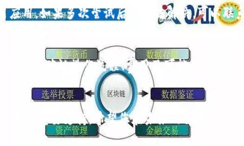 /：如何在tpWallet中成功赎回抵押的EOS资产

tpWallet, EOS抵押, 赎回EOS, 区块链钱包/guanjianci

引言
随着区块链技术的飞速发展，数字资产的管理和使用方式也在不断进化。tpWallet作为一种新型的区块链钱包，支持多种数字资产的管理，包括EOS。EOS因其独特的抵押机制和高效的交易处理能力，受到广大用户的青睐。在tpWallet中，用户可以将EOS资产进行抵押，以获得更好的收益或者参与生态系统。本文将详细阐述如何在tpWallet中赎回抵押的EOS资产，步骤详尽，让您轻松掌握这一过程。

一、tpWallet简介
tpWallet是一款集多种功能于一体的跨链数字资产钱包，支持用户管理不同种类的数字货币。用户不仅可以安全存储和管理数字资产，还能够进行资产的转账、兑换等操作。尤其是对EOS这样的智能合约平台，tpWallet提供了便捷的抵押和赎回功能，让用户通过简单的操作来管理自己的资产。理解这些基本功能，有助于用户在激烈的市场竞争中获取更多的收益。

二、什么是EOS抵押？
EOS是一种基于区块链的去中心化平台，允许开发者在其上创建去中心化应用（DApp）。为了使用EOS网络的资源，用户需要将一定数量的EOS进行抵押。抵押EOS后，用户可以获得网络资源，比如CPU、NET等，这些资源可用于发起交易、执行合约等操作。抵押的EOS资产在用户需要时可以赎回，下面我们将介绍如何进行赎回操作。

三、在tpWallet中赎回EOS的步骤
1. **打开tpWallet**：首先，确保您已经安装并打开了tpWallet应用。在个人中心，您需要登录到您的账号，确保您的钱包已经同步到最新状态。

2. **进入EOS管理界面**：在tpWallet的主界面中，找到EOS资产，点击进入EOS管理页面。在这个页面，您将能够查看所有与EOS相关的操作，包括抵押、赎回和交易。

3. **查看抵押状态**：在EOS管理页面中，查看您已抵押的EOS数量及其状态。确保您在赎回之前理解抵押的条件和限制，比如是否有锁定期等信息。

4. **选择赎回选项**：在EOS管理页面中找到“赎回”或“取消抵押”的选项，点击进入。在这里，系统会提示您输入欲赎回的EOS数量。

5. **确认赎回信息**：在输入赎回数量后，系统通常会要求您确认赎回信息，包括赎回数量、手续费等。请仔细检查相关信息，确保没有错误。

6. **输入交易密码**：为保护资产安全，tpWallet会要求您输入交易密码。确保输入正确以完成赎回。

7. **等待交易确认**：完成上述步骤后，您需要等待区块链网络确认赎回交易。一般情况下，这一过程会迅速完成，但在网络繁忙时可能需要一些时间。

8. **查看赎回结果**：成功赎回后，您可以在tpWallet的EOS资产页面查看到相应的EOS数量。若未成功，请注意查看系统提示并寻找问题所在。

四、赎回EOS后需要注意的事项
在成功赎回EOS之后，用户应该注意以下事项：

1. **确认资金到账**：确保赎回的EOS已成功到账，并在钱包中显示。若遇到账户显示错误的情况，请求助tpWallet客服或查看EOS网络的交易记录。

2. **了解手续费**：在赎回过程中可能会涉及到手续费，了解这些费用可以帮助您更好地管理资产。在进行大额交易之前，提前计算手续费是一个好习惯。

3. **关注市场动态**：EOS的市场价格波动较大，赎回后应密切关注市场动态，合理安排后续的投资策略。

4. **学习更多功能**：tpWallet除了赎回EOS外，还提供其他资产管理功能，包括安全存储、交易、兑换等。熟悉这些功能，能够更高效地使用钱包进行资产管理。

五、常见问题解答

问题1：我为什么要在tpWallet中抵押EOS？
抵押EOS能帮助用户获取网络资源，如CPU和NET，提升操作效率。尤其对于开发者和DApp用户而言，稳定的资源能确保应用的顺利运行。此外，通过抵押，用户还可以参与EOS生态系统中的各种活动，如投票、参与公链治理等。

问题2：赎回EOS需要多长时间？
赎回EOS的时间主要取决于EOS网络的繁忙程度。在正常情况下，从发起赎回请求到资金到账通常只需几分钟。但在网络高峰期，交易确认时间可能会延长，用户可以通过官网或社区了解网络的实时状况。

问题3：如果赎回失败，我该如何处理？
如果在tpWallet中赎回EOS不成功，您可以首先查看系统提示信息，通常会提供失败的原因。若因网络问题、输入错误或者权限限制等导致赎回失败，您可以尝试再次操作，或重启应用。如果多次尝试后仍无法解决，可以联系tpWallet客服获取帮助。

问题4：我可以在其他钱包赎回EOS吗？
EOS的赎回通常与具体的钱包应用有关。在tpWallet中，您可以方便地赎回抵押的EOS，而在其他钱包中，操作可能有所不同。在使用其他钱包进行EOS操作时，建议详细查阅其官方文档，确认操作流程、费用及可能的限制。

结语
通过本文的介绍，相信您对在tpWallet中赎回抵押的EOS资产有了充分的了解。数字资产的管理和运用是一个复杂但富有挑战性的领域，掌握相关知识和技能，将为您的投资之路提供重要支持。希望您在未来的交易中，能够灵活运用这些知识，实现资产的增值。