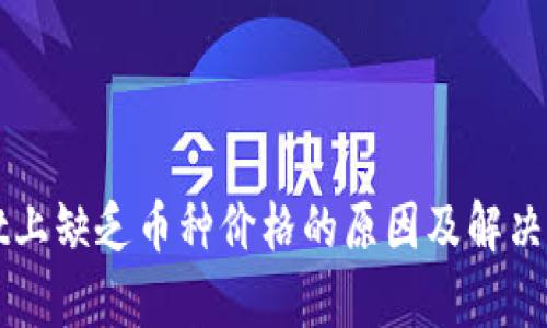 tpWallet上缺乏币种价格的原因及解决方案解析