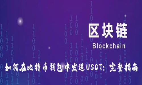 如何在比特币钱包中发送USDT: 完整指南