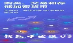 如何在比特币钱包中发送