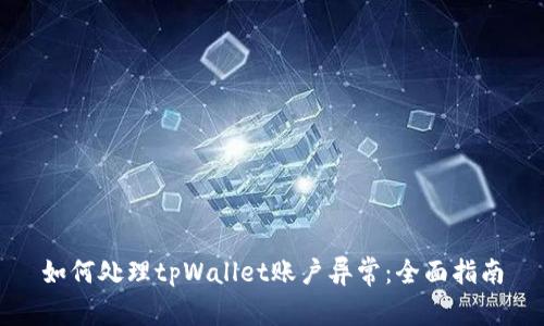 如何处理tpWallet账户异常：全面指南