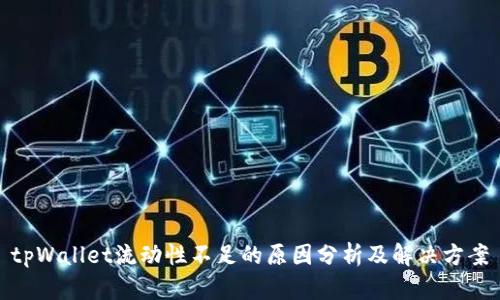 tpWallet流动性不足的原因分析及解决方案