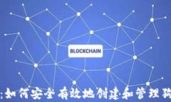 全面指南：如何安全有效