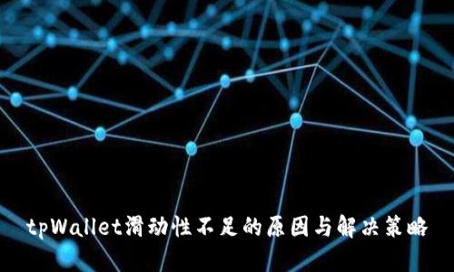 tpWallet滑动性不足的原因与解决策略