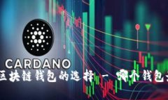 探讨: 区块链钱包的选择