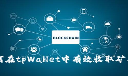 如何在tpWallet中有效收取矿工费