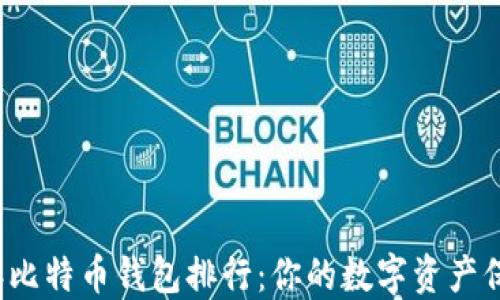 
2023年比特币钱包排行：你的数字资产保护指南